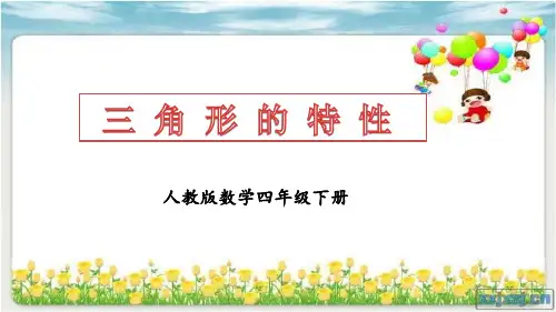 人教版数学四年级下册《三角形的特性》课件PPT