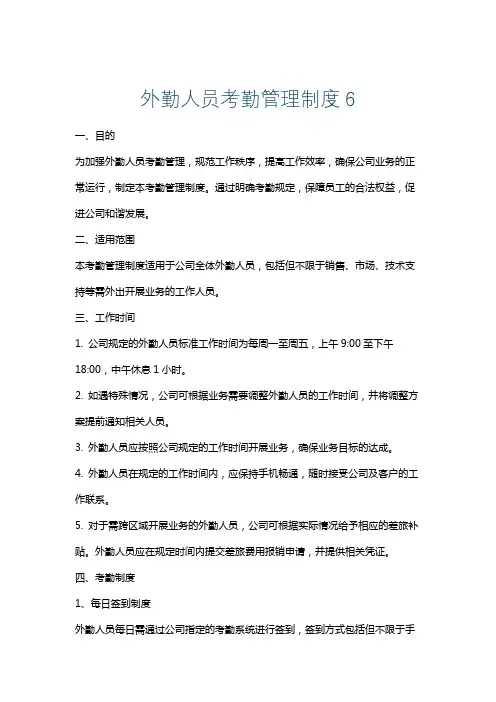 外勤人员考勤管理制度6