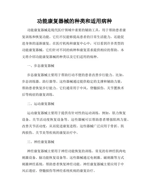 功能康复器械的种类和适用病种