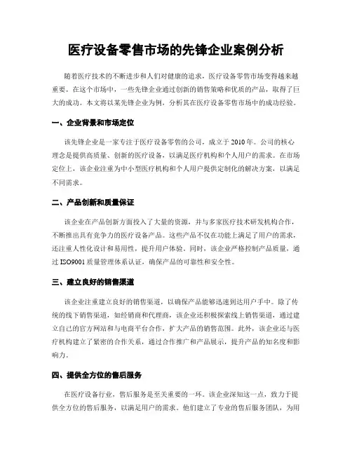 医疗设备零售市场的先锋企业案例分析