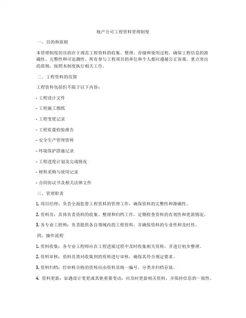 地产公司工程资料管理制度