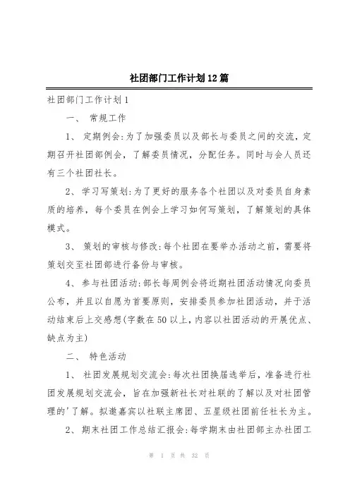 社团部门工作计划12篇