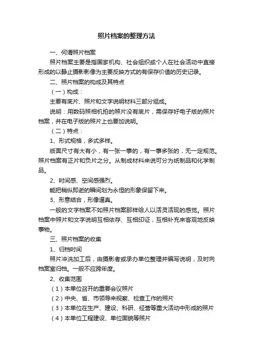 照片档案的整理方法