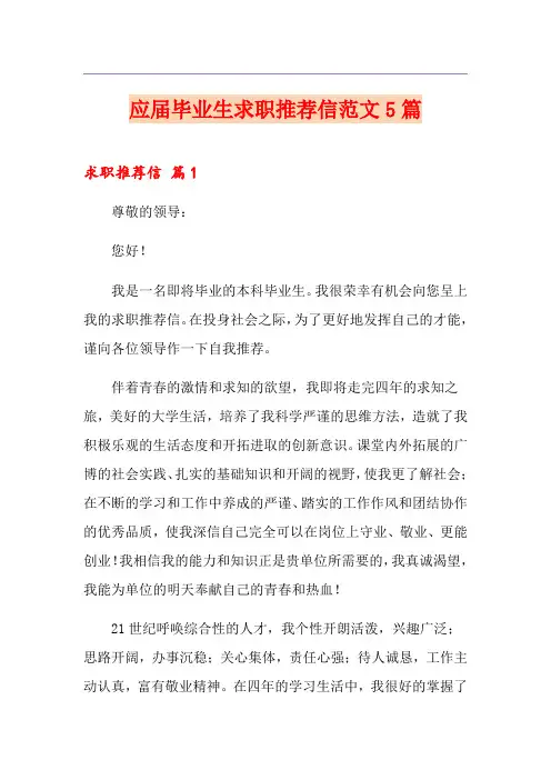 应届毕业生求职推荐信范文5篇