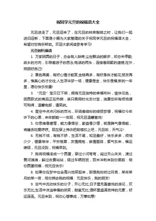 祝同学元旦的祝福语大全