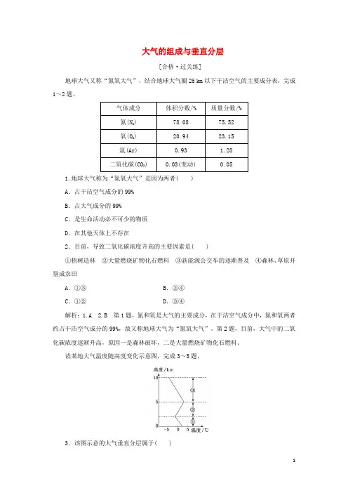 新教材高中地理课时检测6大气的组成与垂直分层含解析中图版必修第一册