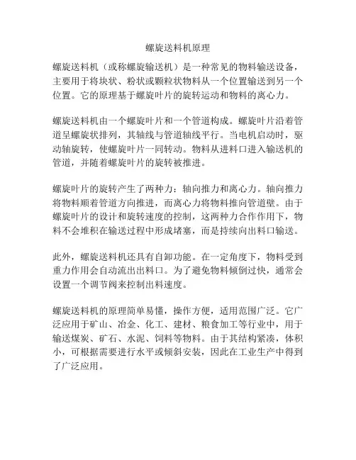 螺旋送料机原理
