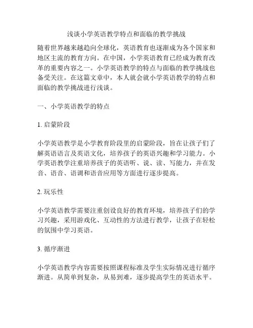 浅谈小学英语教学特点和面临的教学挑战