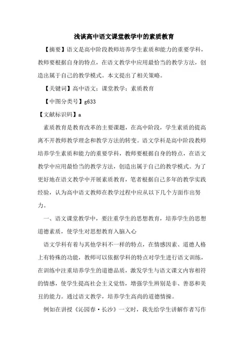 高中语文课堂教学中的素质教育