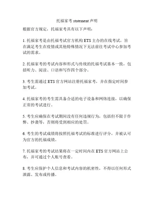 托福家考statement声明