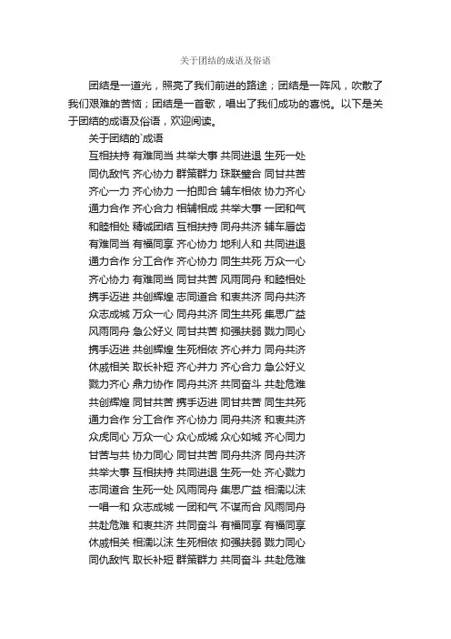 关于团结的成语及俗语