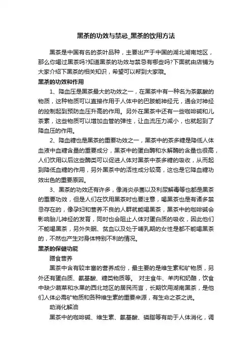 黑茶的功效与禁忌_黑茶的饮用方法