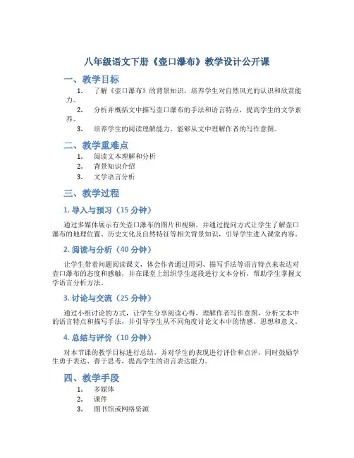 八年级语文下册《壶口瀑布》 教学设计 公开课