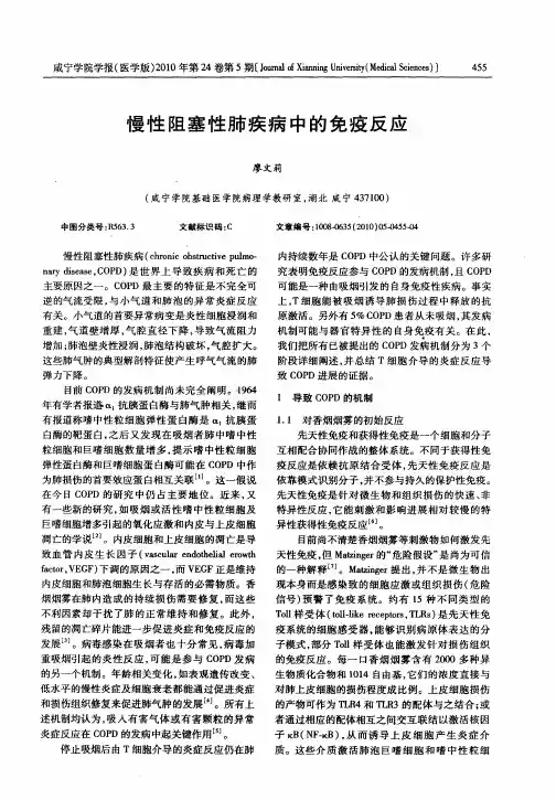慢性阻塞性肺疾病中的免疫反应