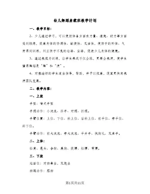 2024年幼儿舞蹈启蒙班教学计划（6篇）