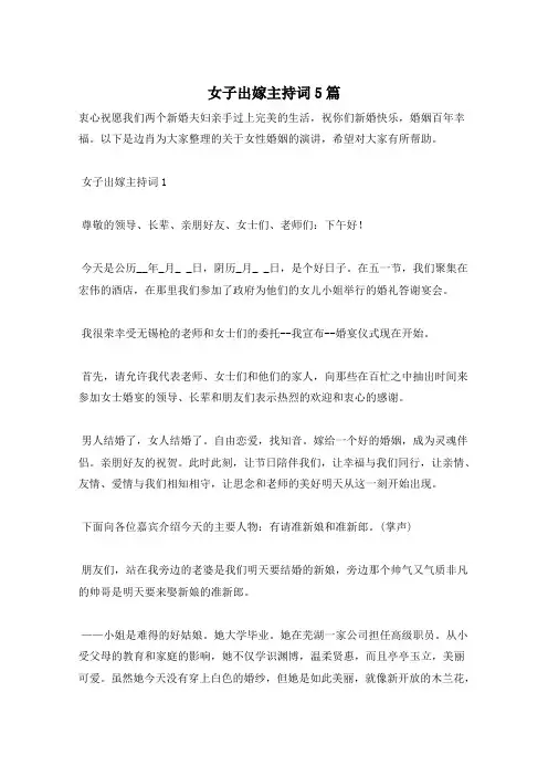 女子出嫁主持词5篇