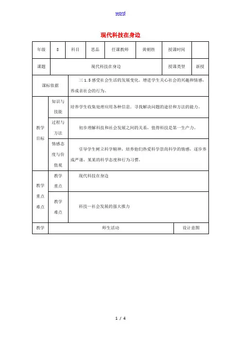 八年级政治下册 第七单元 在科技飞速发展的时代里 第14课 感受现代科技(现代科技在身边)教案2 鲁