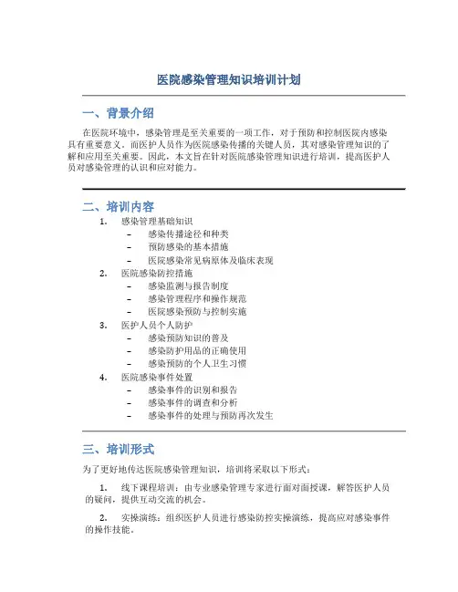 医院感染管理知识培训计划