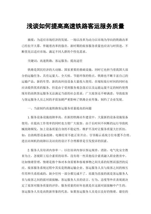 浅谈如何提高高速铁路客运服务质量