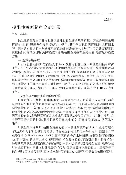 梗阻性黄疸超声诊断进展