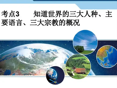 考点3知道世界三大人种、主要语言、三大宗教的概况
