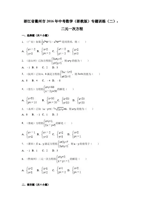 浙江省衢州市2016年中考数学(浙教版)专题训练(二)：二元一次方程(数理化网)