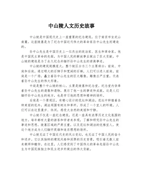 中山陵人文历史故事