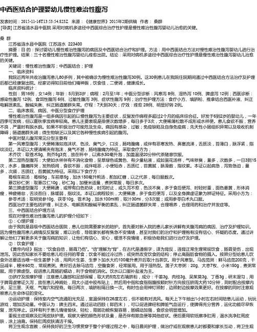 中西医结合护理婴幼儿慢性难治性腹泻