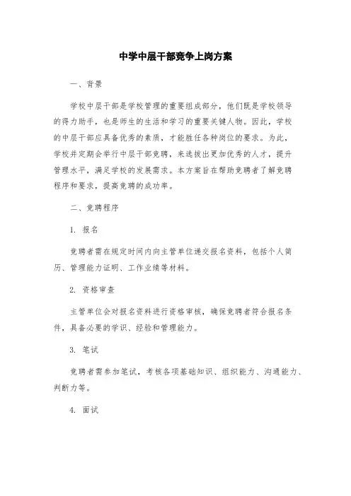 中学中层干部竞争上岗方案