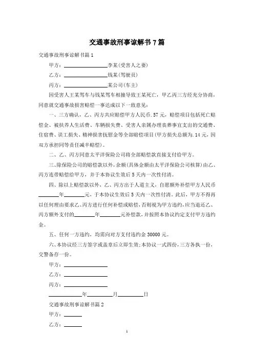 交通事故刑事谅解书7篇