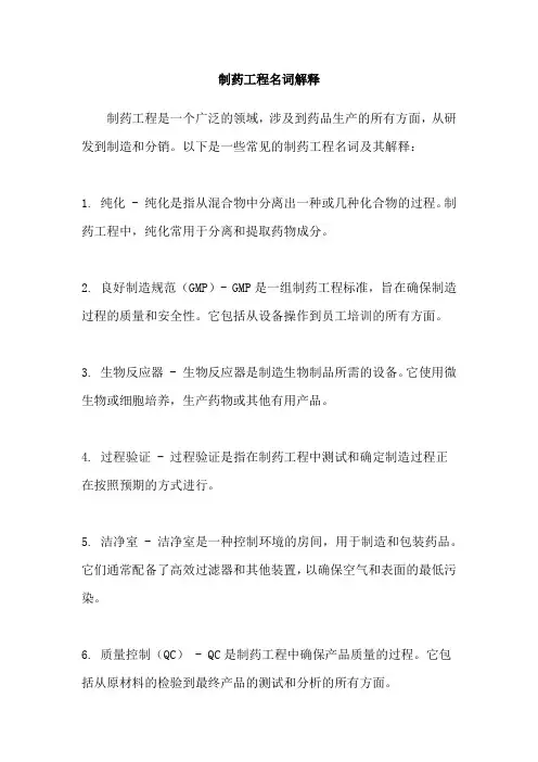 制药工程名词解释