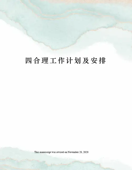 四合理工作计划及安排