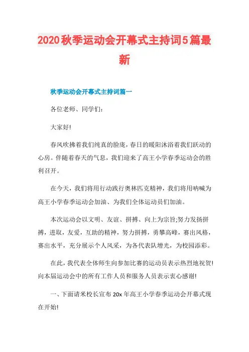 2020秋季运动会开幕式主持词5篇最新