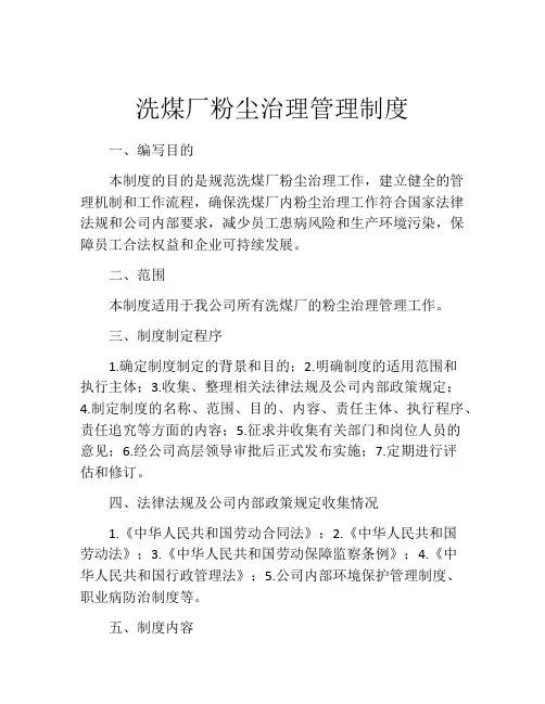 洗煤厂粉尘治理管理制度