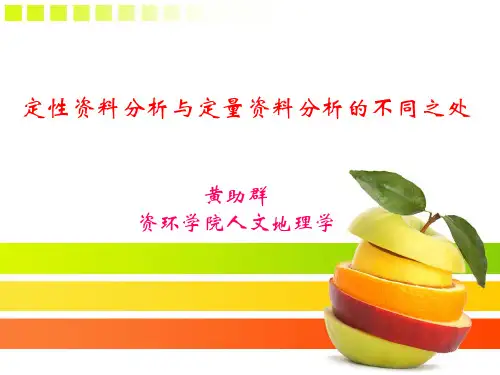 定性与定量