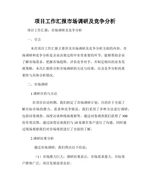 项目工作汇报市场调研及竞争分析