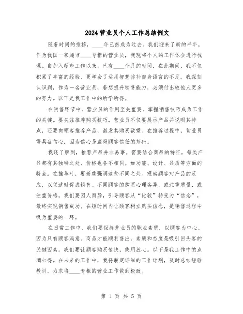 2024营业员个人工作总结例文（四篇）