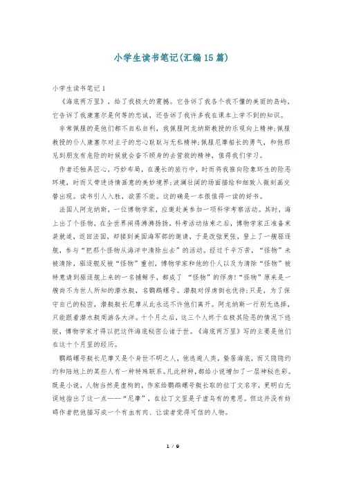 小学生读书笔记(汇编15篇)
