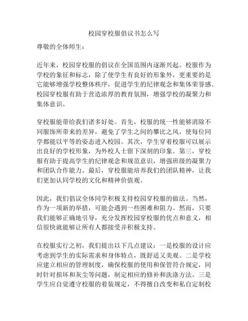 校园穿校服倡议书怎么写