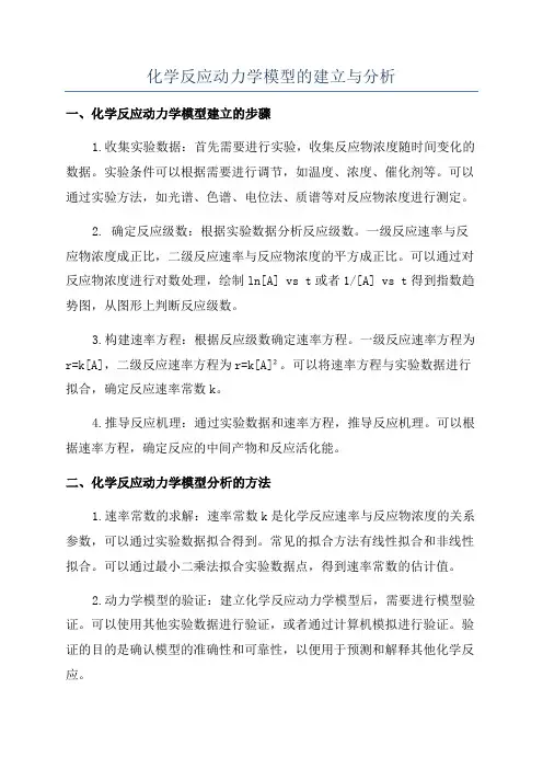 化学反应动力学模型的建立与分析