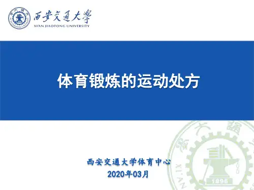 05-体育锻炼的运动处方