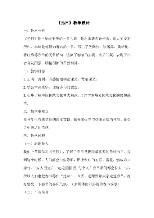 《元日》教学设计  教案  部编版三年级下册语文