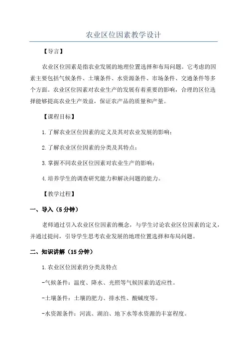 农业区位因素教学设计