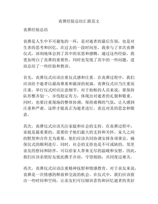 丧葬经验总结汇报范文