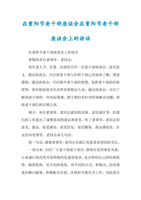 在重阳节老干部座谈会在重阳节老干部座谈会上的讲话