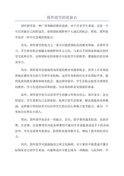 国外留学的优缺点