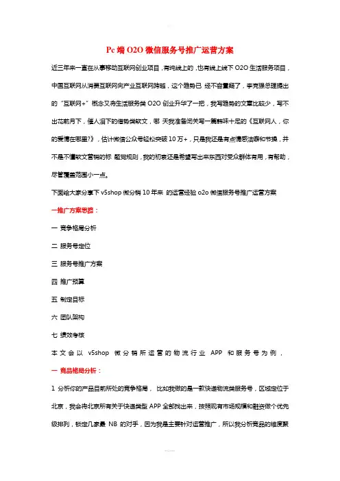 Pc端O2O微信服务号推广运营方案