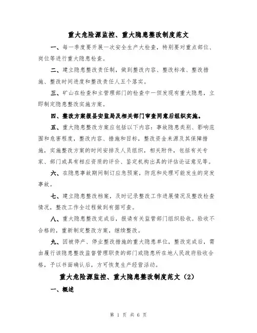 重大危险源监控、重大隐患整改制度范文(3篇)