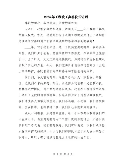 2024年工程竣工典礼仪式讲话