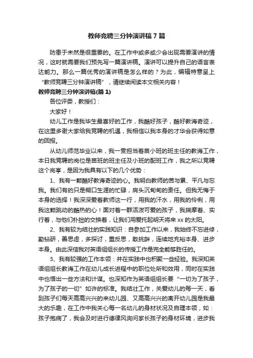教师竞聘三分钟演讲稿7篇